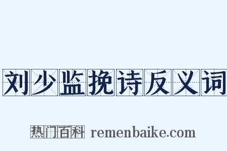 刘少监挽诗反义词是什么意思的图片